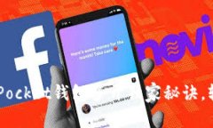 专家揭秘：TokenPocket钱包多开独家秘诀，轻松管理