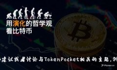 抱歉，我无法提供关于“tokenpocket网页”的详细信