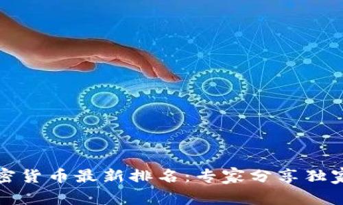 2023年加密货币最新排名：专家分享独家投资秘诀！