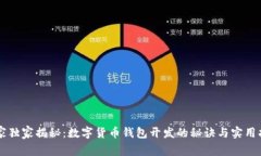 专家独家揭秘：数字货币钱包开发的秘诀与实用
