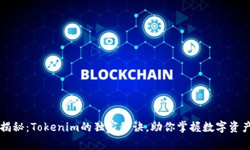 专家揭秘：Tokenim的独家秘诀，助你掌握数字资产投资
