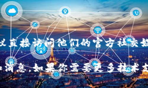 小狐狸钱包（Foxtail Wallet）是一款受欢迎的数字资产钱包，用户通常会关注它的官方网站和最新版本。如果你在寻找小狐狸钱包的最新官方网址，建议直接访问他们的官方社交媒体账号或可信的数字资产交易平台，确保信息来源安全可靠。此外，请保持警惕，避免访问任何看起来不正规的网站，以免遇到钓鱼或其他网络安全问题。

为了获得最准确的信息，请考虑访问小狐狸钱包的官方网站或相关的社区，比如通过GitHub、Twitter或Telegram等。这样可以确保你获得最新的更新和消息。如果你需要更多技术支持或功能说明，请注意随时查看官方网站上的公告区域。