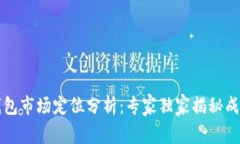区块链钱包市场定位分析：专家独家揭秘成功的