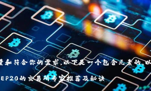 为了确保提供的信息高质量和符合你的需求，以下是一个包含元素的，以及相关关键词和详细介绍。

2023年度独家揭秘：支持BEP20的交易所专家推荐及秘诀