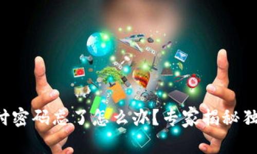 波宝钱包支付密码忘了怎么办？专家揭秘独家解决秘诀！