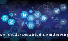 专家揭示：如何在Tokenim钱包中显示维基链的独家