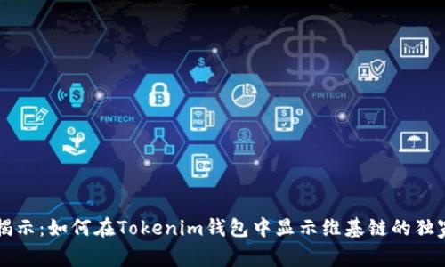 专家揭示：如何在Tokenim钱包中显示维基链的独家秘诀