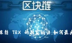 ### TokenIM 冻结 TRX 的独家秘诀：如何最大化您的投