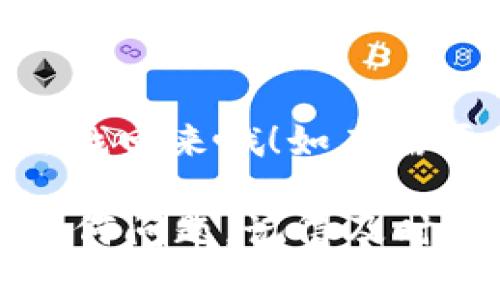 要从TokenTokenIM钱包转移资金到Bitz交易所，您可以遵循以下步骤。这些步骤将帮助您确保转账安全并正确完成。这是一个简单易懂的流程，请根据您的情况进行操作：

1. 准备工作
在开始之前，确保您已拥有以下条件：
ul
    li您在TokenTokenIM钱包中的加密货币的余额足够。/li
    li您的Bitz交易所账户已经注册并完成实名认证。/li
    li您了解将要转移的加密货币地址及相关信息。/li
/ul

2. 登录TokenTokenIM钱包
首先，打开您的TokenTokenIM钱包应用，输入您的登录信息，确保您能顺利进入钱包界面。

3. 查找转账选项
在钱包界面中，寻找“转账”或“发送”按钮。通常，这个选项会在主界面或者资产管理页面上比较显眼。

4. 获取Bitz交易所的接收地址
切换到您的Bitz交易所账户，找到您想要存入的加密货币，并点击“充值”按钮。系统会给您生成一个接收地址，复制这个地址以备用。

5. 输入转账信息
回到TokenTokenIM钱包，将复制的地址粘贴到接收方地址栏。输入您想要转账的金额，并确保再次核对接收地址的正确性，确保没有一位数字或字母在转移过程中出错。

6. 检查交易费用
在确认转账之前，检查一下转账将会产生的费用。不同的加密货币会有不同的转账费用，有时候费用可能会很高，所以了解这一点很重要。

7. 确认转账
确保所有信息无误后，点击确认转账。根据TokenTokenIM钱包的设置，您可能需要输入密码或进行其他验证环节。确认所有信息无误后，完成转账。

8. 等待交易确认
一旦您完成了转账，您需要等待网络确认。每种加密货币的确认时间是不同的，有的可能需要几分钟，而有的可能需要更长时间。您可以在TokenTokenIM钱包或Bitz的充值记录中查看交易状态。

9. 验证资金到账
最后，当您看到您的资产出现在Bitz交易所的账户中时，就表示您已经成功将资金转移到了Bitz。如果长时间没有到账，建议您联系TokenTokenIM的客服支持获取帮助。

小贴士
说真的，转账时一定要仔细核对地址，错误的地址可能导致资金永久丢失，完全没有办法找回来哦！如有需要，可以通过小额转账测试一下流程，确保无误后再进行大额转账。

这样，您就完成了一次从TokenTokenIM钱包至Bitz的安全转账。如果您在过程中遇到任何问题，记得及时咨询相关的客服支持。希望这些信息可以帮助到您，让您在加密货币世界中更加顺利！