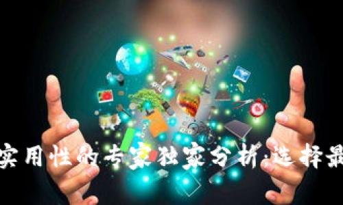 数字钱包安全性与实用性的专家独家分析：选择最佳数字钱包的秘诀