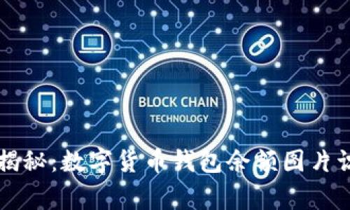 专家独家揭秘：数字货币钱包余额图片识别的秘诀