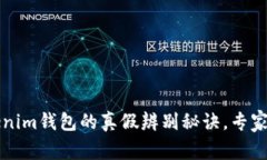 揭秘Tokenim钱包的真假辨别秘诀，专家独家分享