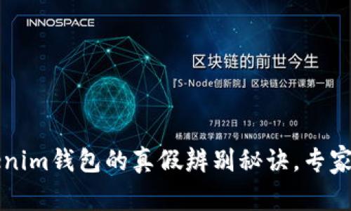 揭秘Tokenim钱包的真假辨别秘诀，专家独家分享