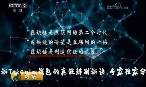 揭秘Tokenim钱包的真假辨别秘诀，专家独家分享