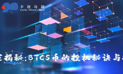专家独家揭秘：BTCS币的投机秘诀与投资策略