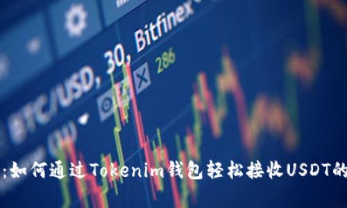 专家揭秘：如何通过Tokenim钱包轻松接收USDT的独家秘诀