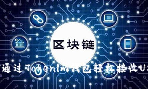 专家揭秘：如何通过Tokenim钱包轻松接收USDT的独家秘诀