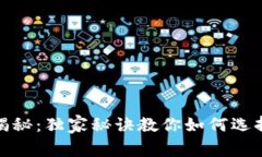 数字钱包专家揭秘：独家秘诀教你如何选择最佳