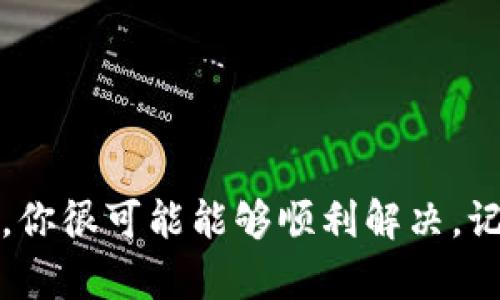 在这篇文章中，我们将详细介绍如何在新手机上登录Tokenim。Tokenim是一款流行的加密货币交易平台，拥有众多功能和用户友好的界面。无论你是新手还是有经验的用户，下面的指南都会帮助你顺利登录并开始使用Tokenim。

什么是Tokenim？
Tokenim是一款为用户提供加密货币交易服务的平台。无论是买卖比特币、以太坊还是其他加密货币，Tokenim都能为用户提供安全、便捷的交易环境。它不仅支持多种币种的交易，还有实时数据分析、市场动态更新等功能，帮助用户作出更明智的决策。

准备工作
在你开始登录之前，首先确保你拥有以下几个东西：
ul
    li新手机，并已下载Tokenim应用。/li
    li已注册的Tokenim账号。如果你还没有账号，可以在Tokenim官网上进行注册。/li
    li你的登录凭证，包括用户名和密码，或是用于二次验证的设备。/li
/ul

如何在新手机上登录Tokenim
下面是详细的步骤，帮助你在新手机上成功登录Tokenim。

h4步骤1：下载并安装Tokenim应用/h4
首先，你需要在你的新手机上下载Tokenim应用。根据你的操作系统，可以在App Store（iOS用户）或者Play Store（Android用户）中搜索“Tokenim”。下载并安装后，打开该应用。

h4步骤2：输入你的用户名和密码/h4
打开应用后，你将看到一个登录界面。在这里输入你的Tokenim用户名和密码。确保输入正确，因为如果输入错误，系统会提示你重新输入。

h4步骤3：启用两步验证（如果启用了的话）/h4
如果你在Tokenim上启用了两步验证（2FA），系统会要求你输入一次性验证码。这通常通过你绑定的手机应用（如Google Authenticator）生成。打开你的验证器应用，获取验证码，并在应用内输入它。

h4步骤4：成功登录/h4
一旦你输入了所有的信息并且通过了验证，就可以点击“登录”按钮。恭喜你！你现在可以在新手机上使用Tokenim了。

如果遇到登录问题怎么办？
有时候，我们在登录的时候可能会遇到问题。这种情况下，可以尝试以下几个步骤：

h4重新检查用户名和密码/h4
首先，确认你输入的用户名和密码是正确的。建议使用密码管理器来保持密码的安全和准确。

h4检查网络连接/h4
确保你的新手机连接了稳定的网络。可以尝试切换Wi-Fi和数据网络，看看能否解决问题。

h4重置密码/h4
如果你忘记了密码，可以通过Tokenim的密码重置功能进行重置。通常在登录页面会有“忘记密码？”的链接，点击并按照提示进行操作。

安全性与账户保护
在使用Tokenim或任何其他在线交易平台时，安全性都至关重要。以下是一些保护你账户的建议：
ul
    li始终使用强密码，包含字母、数字和特殊字符。/li
    li定期更新密码。/li
    li启用双重认证（2FA），为账户增加额外的保护层。/li
    li注意识别钓鱼网站和邮件，确保访问Tokenim的地址是正确的。/li
/ul

总结
在新手机上登录Tokenim其实并不复杂，只需仔细按照步骤操作。如果在这个过程中遇到问题，参考上述解决方案，你很可能能够顺利解决。记得在每次登录时都要保持警惕，确保账户的安全。希望这篇文章对你有帮助！如果你还有其他问题，欢迎继续询问。