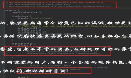 专家独家揭秘：2023年加密货币硬件钱包排名的秘诀

加密货币, 硬件钱包, 排名/guanjianci

引言：为什么选择硬件钱包？
说真的，面对如今瞬息万变的加密货币市场，安全性真的成了每个投资者无法忽视的课题。想象一下，你辛辛苦苦赚来的比特币，一不小心就被黑客席卷而去，那种感觉绝对不好受。因此，使用硬件钱包来保障你的数字资产，就显得尤为重要了。

硬件钱包，是一种专为加密货币设计的物理设备，简单来说，就是把你的私钥保存在一个离线的设备上，远离互联网的威胁。这样，就让黑客没了可乘之机。更重要的是，这类钱包的用户界面通常也比较友好，即便是新手也能够轻松上手。

2023年硬件钱包排名的标准
那么，在众多的硬件钱包中，我们应该怎么选择呢？排名通常会受到一些关键因素的影响，包括但不限于：安全性、用户体验、兼容性、价格、以及制造商的声誉。

安全性是当然不必多说的，用户体验则是指操作是否简便、界面是否友好。兼容性则意味着钱包是否支持各种类型的加密货币。价格是很多小白用户关心的因素，最后，制造商的声誉可以反映出产品的稳定性和安全历史。

2023年推荐的硬件钱包排行
那么，进入正题，来看看2023年我们推荐的几款硬件钱包吧！

h41. Ledger Nano X/h4
首先，必然要提到的就是 Ledger Nano X。这款硬件钱包广受欢迎，堪称市场的翘楚。它不仅支持超过1800种加密货币，而且其蓝牙功能让使用变得相当便捷。更重要的是，Ledger Nano X采用了高安全性的芯片，能够有效抵御各种攻击。

当然，价格也是一个关键点，Ledger Nano X的市场价格大约在149美元左右，虽然相对不算便宜，但考虑到它的安全性和多功能性，绝对值得投资。

h42. Trezor Model T/h4
接下来是 Trezor Model T，这款钱包被认为是 Ledger 的强力竞争者。它的一大亮点是搭载了彩色触摸屏，用户可以通过直观的界面进行操作，简直就是新手的福音。支持众多加密货币，安全性也是一流，采用了开源代码，允许用户自行审核其安全性。

价格方面，Trezor Model T一般售价在219美元左右，虽说贵了一点，但提供的安全性和用户体验，实在是值得每一分钱。

h43. KeepKey/h4
如果你在意价格，KeepKey 可能是个不错的选择。这款硬件钱包的售价大约在49美元，是一个相对便宜的选择。尽管价格低，但它的安全性同样不容小觑。KeepKey采用的安全机制也相对成熟，可以很有效地保护用户的资产。

不过，相比于 Ledger 和 Trezor，KeepKey的兼容性可能稍逊一筹，仅支持一些较主流的加密货币。不过，对于初学者来说，这款钱包足够使用。

h44. BitBox02/h4
接下来要介绍的是 BitBox02。这款钱包的设计简约而不失科技感，极具现代感。其突出特点是支持比特币和以太坊的双重安全备份方式，用户在设置时可以选择备份到 SD 卡或者通过云端进行备份。对于那些担心丢失密码的用户来说，真的是个贴心的设计。

价格大约在149美元左右，作为一款安全性与用户体验兼备的硬件钱包，BitBox02绝对值得一试。

h45. Cobo Vault/h4
最后，我们要提到的是 Cobo Vault。这款钱包特别适合对安全有极高要求的用户。其最大的特点是离线操作和极强的防拆解设计，能够有效防止黑客攻击、病毒入侵等风险。同时，它还支持通过二维码的方式进行交易，极大地方便了用户的操作。

当然，Cobo Vault的价格也不便宜，大约在349美元左右，但对于安全要求极高的专业人士来说，这款钱包无疑是一种优质的选择。

硬件钱包使用中的小秘诀
选择了合适的硬件钱包之后，你可能想知道如何更有效地使用它。以下是一些小秘诀：

h4确保固件更新/h4
首先，确保定期更新你的硬件钱包固件。虽然硬件钱包本身具有很高的安全性，但没有任何设备是绝对完美的。软件更新通常会修复已知的漏洞，提供更好的保护措施。这点小事，可不能忽视哦！

h4妥善保管恢复种子/h4
其次，备份和妥善保管你的恢复种子也是至关重要的。这个种子是你恢复钱包、找回资产的唯一途径，千万不要随便存放在易丢失的地方，比如手机备忘录或云端。最好书写在纸上，放在一个安全的地方，不要轻言给别人，也不要随便丢弃。

h4定期检查账户动向/h4
再者，定期检查你的账户动向也是一个好习惯。虽然硬件钱包相对安全，但我们仍旧需要对自己的资金保持警觉。留意不寻常的交易，及时处理可能的异常情况，这样才能更好地保障你的资产安全。

总结：选择适合自己的硬件钱包
总的来说，安全性是我们在选择硬件钱包时必须考虑的第一要素。以上推荐的几款硬件钱包各具特色，适合不同需求的用户。选择一个合适的硬件钱包，能让你在加密货币投资中更加安心。

希望这些信息能帮助到你！当然，金融投资有风险，务必要根据自己的情况作出合理决策，如果你对此还有其他疑问，欢迎随时咨询！