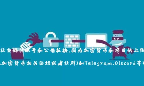 关于“Tokenim”何时上线的信息，建议您关注其官方渠道，如官方网站、社交媒体账号和公告板块，因为加密货币和项目的上线时间常常会有所变动，且官方发布的信息是最准的。

如果“Tokenim”是一个新兴项目或者尚未广为人知的代币，您还可以在加密货币相关论坛或者社群（如Telegram、Discord等）中寻找更多信息，或者通过一些加密货币数据聚合网站查看相关进展。

总之，保持关注官方信息是获取准确上线时间的最佳方式！