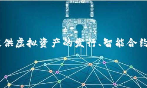 Tokenim 是一种基于区块链技术的应用或工具，通常涉及加密货币和代币的创造、管理和交易。Tokenim 平台可能提供虚拟资产的发行、智能合约的执行、以及在特定生态系统中的各种功能。这种平台的核心在于它能够实现去中心化，提供透明和安全的交易环境。

若您对此有更多具体的疑问或需要，包括它的功能、应用场景等，请告诉我，我会尽力提供详细信息。