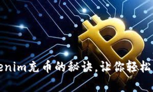 专家独家揭秘：Tokenim充币的秘诀，让你轻松掌握数字货币交易！