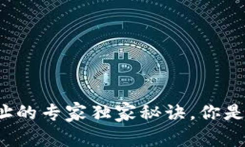 比特派删除地址的专家独家秘诀，你是不是也想知道？