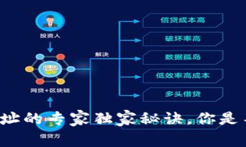 比特派删除地址的专家独家秘诀，你是不是也想知道？