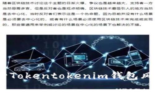 专家揭秘：如何进行Tokentokenim钱包风险测试的独家秘诀