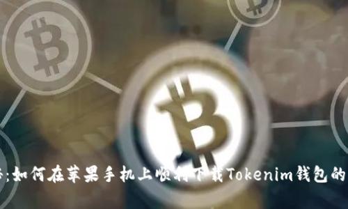 专家揭秘：如何在苹果手机上顺利下载Tokenim钱包的独家秘诀