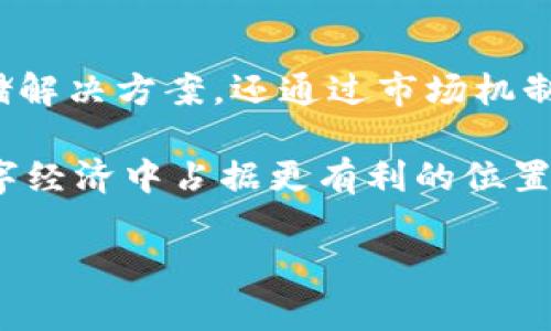 虚拟币FIL，也被称为Filecoin，是一个去中心化的存储网络和代币，旨在数据存储和检索的方式。Filecoin项目最初在2017年通过首次代币发行（ICO）方式筹集了资金，并在2020年正式上线。它的核心理念是利用闲置的存储空间，创建一个全球性的存储市场，让用户可以安全地存储和检索他们的数据。

Filecoin的工作原理
Filecoin 网络的运行原理相对简单，用户可以将自己的闲置存储空间提供出来，形成一个去中心化的存储市场。具体来说，Filecoin利用区块链技术记录存储交易和相关信息。存储提供者（矿工）将数据保存到他们的服务器上，并通过Filecoin网络进行验证。」

当用户需要存储数据时，他们可以使用Filecoin代币支付给存储提供者，从而完成交易。存储提供者则通过保持所存数据的完整性和可用性来赚取FIL代币。这种机制鼓励更多的人参与到存储市场中来，提供更加可靠和经济的存储解决方案。

Filecoin的特点
Filecoin具有以下几个显著的特点：
ul
    listrong去中心化：/strongFilecoin的存储网络是完全去中心化的，用户无需信任任何单一实体，这降低了数据被篡改或丢失的风险。/li
    listrong激励机制：/strong存储提供者（矿工）通过提供存储空间来赚取FIL代币，这鼓励了用户积极参与网络，形成良性循环。/li
    listrong灵活性：/strong用户可以根据自己的需求选择不同的存储提供者，可以通过多种方式获取存储服务。/li
    listrong安全性：/strong通过加密技术确保数据的安全和隐私，用户的数据在网络中不会被恶意访问或破解。/li
/ul

为什么选择Filecoin？
Filecoin作为一个新兴的去中心化存储平台，提供了许多传统云存储服务无法提供的优势。首先，传统的云存储服务通常是由几个大型公司（如Amazon Web Services、Google Cloud等）主导的，可能存在数据隐私泄露的风险。而使用Filecoin，用户的数据分散存储在全球的多台机器上，有效降低单点故障的风险。

其次，Filecoin的计费方式相对灵活。用户可以根据存储需求的变化，自由选择存储方案，从而节省不必要的开支。此外，对于提供存储空间的矿工，他们有机会在市场上与其他存储提供者竞争，进而提供更具竞争力的价格，这样就能进一步降低整体存储成本。

Filecoin的现状和未来
自2020年Filecoin网络的正式上线以来，它吸引了大量的开发者和用户。目前，Filecoin已经建立了一个活跃的社区，并且不断进行技术更新和生态系统的扩展。例如，许多去中心化应用（dApp）开始选择Filecoin作为背后的存储解决方案。

展望未来，Filecoin有望在数据存储领域持续发挥重要作用。随着越来越多的人意识到数据隐私和存储的价值，Filecoin的去中心化存储解决方案将成为越来越多企业和个人的首选。

总结
总体来看，Filecoin作为一项创新的技术，旨在改变我们存储和管理数据的方式。通过利用去中心化的网络结构，Filecoin不仅提供了安全的存储解决方案，还通过市场机制激励个人和企业共享闲置存储资源。无论您是企业主还是普通用户，Filecoin都提供了一个值得探索的存储选项。

最后，说到底，虚拟币的世界瞬息万变，如果你对Filecoin感兴趣，不妨深入了解一下相关的文档和社区动态。掌握最新信息，无疑会帮助您在数字经济中占据更有利的位置。

如果你有更具体的问题或想探讨的点，欢迎随时提出来！