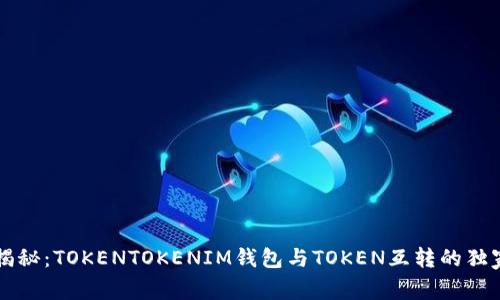 专家揭秘：TOKENTOKENIM钱包与TOKEN互转的独家秘诀