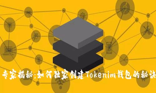 专家揭秘：如何独家创建Tokenim钱包的秘诀