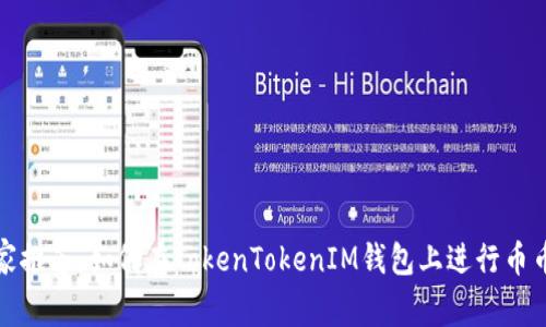 揭秘专家独家推荐：如何在TokenTokenIM钱包上进行币币交易的秘诀