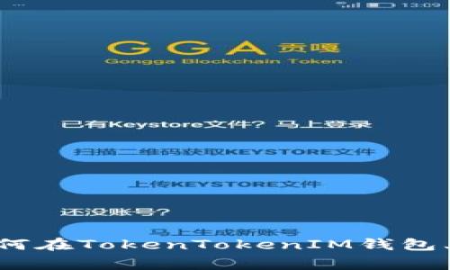 揭秘专家独家推荐：如何在TokenTokenIM钱包上进行币币交易的秘诀