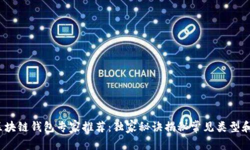 2023年区块链钱包专家推荐：独家秘诀揭秘常见类型和选择技巧