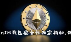 专家揭示：TokenTokenIM钱包安全性独家揭秘，保护