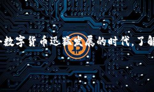 在生成以太坊（ETH）地址时，我们需要遵循一些基本的步骤。这些步骤将确保我们能够成功地创建出一个安全且有效的以太坊地址。下面，我将详细介绍如何使用 TokenIM 生成以太坊地址，包括所需的工具和注意事项。

了解以太坊地址
首先，让我们搞清楚什么是以太坊地址。以太坊地址是一个由40个十六进制字符（即0-9和a-f）构成的字符串，通常以“0x”开头。这些地址是我们在以太坊网络上发送和接收ETH，以及其他基于以太坊的代币的关键。

准备工作
在生成以太坊地址之前，你需要一些准备工作。下面是你需要的东西：
ul
    li一个智能手机或电脑/li
    li稳定的互联网连接/li
    li安装好的TokenIM应用或其他钱包/li
/ul

安装TokenIM钱包
如果你还没有安装TokenIM，你可以前往App Store或Google Play进行下载。安装完成后，打开应用并进行基本设置。

创建新钱包
一旦你打开TokenIM应用，你需要创建一个新钱包。通常来说，这包括以下几个步骤：
ol
    li选择“创建新钱包”选项。/li
    li系统会引导你进行助记词的设置。这通常是一个12个词的短语，务必妥善保存，切勿泄露。/li
    li设置一个强密码，用来保护你的钱包和所有的资产。/li
    li完成这一切后，你的钱包地址将被生成。/li
/ol

查看你的以太坊地址
在成功创建钱包后，你可以轻松地查看你的以太坊地址。在TokenIM的界面中，通常会有一个“地址”或“我的钱包”选项。选择后，你会看到你的以太坊地址，以“0x”开头的字符串就是你的ETH地址。

注意事项
在管理以太坊地址时，有几个要点需要牢记：
ul
    listrong备份助记词：/strong你的助记词是访问你钱包最重要的凭证，必须妥善保存，避免丢失。/li
    listrong不要分享你的私钥：/strong私钥是你钱包的安全保障，切勿与他人共享。/li
    listrong注意网络安全：/strong使用VPN，避免在公共网络环境下进行交易。/li
/ul

如何使用以太坊地址
现在你已经生成了以太坊地址，接下来的问题是如何使用它进行交易。发送和接收以太坊的过程如下：
ol
    li如需接收ETH，直接将你的ETH地址分享给他人，他们即可向你发送ETH。/li
    li如需发送ETH，输入对方的ETH地址，输入金额并确认。/li
/ol

总结
生成以太坊地址的过程其实相对简单，通过TokenIM等钱包工具，你可以快速创建并开始使用。在这个数字货币迅猛发展的时代，了解如何管理你的以太坊地址至关重要。总的来说，保持资产安全、定期备份和增强网络安全意识是关键。

希望这篇指南对你有所帮助，祝你在以太坊的世界中畅游无阻！