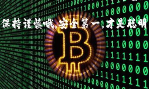   专家教你如何利用虚拟币买东西：独家秘诀揭秘！ / 

 guanjianci 虚拟币,购物,支付方式 /guanjianci 

引言：虚拟币的崛起与日常生活的结合
说真的，虚拟币的阵势真的是不可小觑，尤其是近几年，各种数字货币如雨后春笋般冒出，让许多人都对它们拥有了更多的好奇。无论你是比特币的忠实粉丝，还是对以太坊有所耳闻，甚至是刚刚入门的“新手小白”，都可能开始想：“这东西到底能干嘛？我能用它来买东西吗？”当然可以！今天就让我们深入探讨一下如何利用虚拟币在日常生活中购物，顺便揭秘一些独家的实用秘诀！

第一部分：虚拟币是什么？为什么会流行？
在深入虚拟币如何购物之前，有必要先聊聊虚拟币到底是什么。简单来说，虚拟币（或称数字货币）是一种依靠加密技术进行交易的货币形式。它不需要传统的银行或金融机构作为中介，交易记录则会在一个公共的区块链上得以保存。虽然它的起源可以追溯到比特币的诞生，但如今已经出现了成千上万种不同的虚拟币，每种都有不同的用途和特性。

之所以虚拟币会流行，主要是因为它们能够提供一些显著的优势，比如交易速度快、交易成本低、安全性高，甚至一些国家和地区的人们会选择虚拟币作为抗通胀的手段。此外，随着越来越多的商家开始接受虚拟币作为支付方式，使用虚拟币买东西也变得越来越方便和普遍。

第二部分：虚拟币如何用于购物？
好，咱们回到正题，如何用虚拟币买东西呢？其实，要想顺利完成虚拟币购物，基本上可以分为以下几个步骤：

h41. 选择合适的钱包/h4
虚拟币的“钱包”并不是你想象中的实体钱包，而是用于存储和管理你的虚拟资产的软件或应用程序。市场上有很多不同的钱包选择，包括热钱包（如手机应用）和冷钱包（如硬件设备）。在选择时，请确保该钱包支持你所持有的虚拟币种类，当然，安全性也是关键，选个有良好评价的钱包是很重要的。

h42. 获取虚拟币/h4
想要用虚拟币购物，你自然需要一些虚拟币。获取虚拟币的方式有很多，比如通过交易所购买、通过工作赚取，或者参与挖矿等等。不过说到这里，不得不提醒各位，近期虚拟币的波动频繁，投资的时候一定要谨慎哦！

h43. 寻找接受虚拟币的商家/h4
好吧，具备了钱包和虚拟币后，你也许会问：“我能在哪儿用虚拟币买东西呢？”其实，现在很多商家都开始接受虚拟币作为支付方式了。像一些大的在线购物平台，比如亚马逊（通过一些第三方服务）、eBay、还有一些专门的虚拟币支付平台，都允许用户用虚拟币支付。

h44. 进行支付/h4
到了这一步，你只需在购物平台上找完成订单流程，选择虚拟币作为支付方式，输入你的钱包地址，确认交易即可。顺便提醒一下，交易之前一定要仔细确认地址和金额，避免不必要的损失。

第三部分：使用虚拟币购物的优势
使用虚拟币购物真的有不少好处！除了能够享受到更低的交易费用和更快的支付速度外，还有以下几点优势：

h41. 避免跨境支付的麻烦/h4
国际购物时，有时候因为货币转化的问题，手续费可能会很高。而使用虚拟币支付，可以轻松跳过这个环节，不管你身在何处，只要商家支持，就能直接用虚拟币付款。

h42. 保持匿名性/h4
虽然并不是所有的虚拟币都是完全匿名的，但许多虚拟币在交易过程中，用户信息是较少暴露的。如果你正在寻求隐私保护，虚拟币可能会是一个不错的选择。

h43. 获取更多优惠与折扣/h4
很多商家为了吸引顾客，都会提供使用虚拟币支付的折扣或积分优惠。这意味着，你可能通过使用虚拟币，省下可观的购物成本。

第四部分：注意事项与风险
使用虚拟币购物虽然便捷，但依旧有一些需要注意的风险。比如：

h41. 价格波动大/h4
虚拟币的价格波动极为频繁，你在下单与结算之间，币价可能就会发生较大变化，导致支付金额与实际价值不符。

h42. 交易不可逆/h4
一旦你完成交易，交易是不可撤销的。如果因输入错误导致的钱包地址或金额错误，那损失可能会是无法挽回的。而且，虚拟币的交易没有退款保障。

h43. 选择可靠的商家/h4
有些商家可能并不靠谱，虚拟币的交易一旦涉及到诈骗，可能会让你血本无归。所以建议在购物之前，先确认商家的信誉和评价。

第五部分：未来展望
未来，随着技术的不断发展，虚拟币在日常购物中的应用可能会越来越普遍。越来越多的商家看到市场潜力，会逐渐完善他们的支付服务，同时也会有更多创新的商业模式出现，让购物体验更加方便和丰富。

总的来说，虚拟币已经不再是一个遥不可及的概念，而是正在改变我们生活的一部分。如果你也想尝试这种新型的购物方式，不妨根据以上的步骤进行尝试。在此过程中，记得保持谨慎哦，安全第一，才是聪明的消费者！

结语
今天的分享就到这里，希望能够帮助到你们！如果还有其他关于虚拟币的问题，欢迎留言讨论，咱们一起学习交流。记得，懂得在新科技潮流中找到机会，才是时代的赢家！