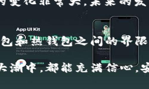   区块链钱包安全性揭秘：专家独家分享的保护秘诀！ / 
 guanjianci 区块链钱包,安全性,数字货币 /guanjianci 

一、引言：区块链钱包的普及与安全性重要性
说真的，如今随着数字货币的火热发展，区块链钱包已经成为越来越多人投资和交易的工具。然而，有些朋友可能会问：“这区块链钱包真的就安全了吗？”这其实是一个很好的问题！毕竟，数字货币的安全性直接影响到我们的财富安全。在这篇文章中，我们将深入探讨区块链钱包的安全性，揭示一些专家的独家保护秘诀，帮助大家更好地守护自己的数字资产。

二、区块链钱包的类型
首先，了解不同类型的区块链钱包是了解其安全性的第一步。简单来说，区块链钱包主要分为两大类：热钱包和冷钱包。热钱包是在线钱包，例如交易所提供的钱包和移动应用钱包，使用便捷，但也容易受到黑客攻击；而冷钱包则是离线钱包，包括硬件钱包和纸钱包，安全性相对较高。 

三、热钱包的安全隐患
热钱包的便利性毋庸置疑，随时随地都可以进行交易。但是，正是因为处于在线状态，它们更容易受到恶意攻击。黑客利用各种技术手段，可能会盯上你的热钱包。例如，钓鱼攻击是最常见的手法之一，黑客伪装成正规网站，诱导用户输入私钥或密码。想象一下，如果你在不知情的情况下泄露了这些关键信息，那可就惨了！

四、冷钱包的优势
现在我们来聊聊冷钱包。冷钱包最大的优势就是安全，它不与互联网直接连接，几乎不可能被黑客攻击。就像你把钱放在家里的保险柜里，安全性比较高，对吧？不过，冷钱包的使用相对复杂，可能不太适合新手。如果你打算长期持有某种数字货币，冷钱包无疑是个不错的选择。

五、如何选择合适的钱包？
在选择区块链钱包的时候，首先要明确自己的需求：你是频繁交易还是长期持有？如果你是一个活跃的交易者，热钱包的便捷性确实很重要，但一定要选择信誉良好的平台，开设双重认证等防护措施。另一方面，如果你只是想持有一些数字资产，那么冷钱包可能更合适，步骤虽然麻烦点，但安全性更高。

六、提高区块链钱包安全性的秘诀
这里有一些专家的独家建议，帮助你保护你的区块链钱包：
ul
    listrong启用双重认证/strong：这是最简单有效的办法。每当你登录钱包时，都会要求你输入此外一个验证码，哪怕黑客拿到了你的密码，也无法轻易登录。/li
    listrong定期备份钱包/strong：无论使用何种钱包，定期备份都很重要。务必把私钥和恢复种子存放在安全的地方，如果钱包数据丢失，这有可能是你唯一的救命稻草。/li
    listrong警惕钓鱼网站/strong：唯一一个你需要输入私钥和密码的钱包就是你自己。如果你收到一封看似官方的邮件，务必小心，不要轻易点击链接。/li
    listrong使用冷钱包存储大额资产/strong：对于长期持有的数字资产，将其存放于冷钱包，以提高安全性。/li
    listrong定期更新信息/strong：保持钱包客户端或应用程序的最新版本，确保安全性最优。/li
/ul

七、总结：区块链钱包安全性的重要性
综上所述，区块链钱包的安全性并非绝对的“安全”或“不安全”，更多是看个人如何使用和保护。通过选择合适的钱包类型、采取合理的保护措施，大家是可以在一定程度上确保自己数字资产的安全。说真的，投资数字货币也不仅仅是赚取利益，更是一种责任，责任在于保护好你自己的资产。希望这些提示和专家的秘密能够帮助到你，让你的数字资产安全无忧！

在新时代的数字经济下，“钱包”的安全是无价的。无论你是在投资比特币，还是在玩其他的数字货币，保护好自己的钱包安全，就是在保护自己的财富。区块链技术带来的变化非常大，未来的发展更加令人期待，但同时安全意识也要随之增强。

八、区块链钱包的未来发展
说到未来，区块链钱包的功能可能会越来越强大。比如，未来的区块链钱包可能会集成更多的安全验证手段，让用户的资产更加难以被盗取。同时，随着技术的提升，冷钱包和热钱包之间的界限可能会越来越模糊，甚至一些创新产品可能会出现，提升用户的便捷性与安全性。

最后，面对一个全新的金融生态，保持警惕与开放的心态是重要的。通过不断学习、更新观念和技能，我们每个人都能成为自己财富的守护者。希望每位读者在区块链的大潮中，都能充满信心，安全投资，让数字货币为自己带来真正的财富增长。