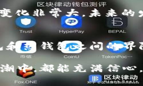   区块链钱包安全性揭秘：专家独家分享的保护秘诀！ / 
 guanjianci 区块链钱包,安全性,数字货币 /guanjianci 

一、引言：区块链钱包的普及与安全性重要性
说真的，如今随着数字货币的火热发展，区块链钱包已经成为越来越多人投资和交易的工具。然而，有些朋友可能会问：“这区块链钱包真的就安全了吗？”这其实是一个很好的问题！毕竟，数字货币的安全性直接影响到我们的财富安全。在这篇文章中，我们将深入探讨区块链钱包的安全性，揭示一些专家的独家保护秘诀，帮助大家更好地守护自己的数字资产。

二、区块链钱包的类型
首先，了解不同类型的区块链钱包是了解其安全性的第一步。简单来说，区块链钱包主要分为两大类：热钱包和冷钱包。热钱包是在线钱包，例如交易所提供的钱包和移动应用钱包，使用便捷，但也容易受到黑客攻击；而冷钱包则是离线钱包，包括硬件钱包和纸钱包，安全性相对较高。 

三、热钱包的安全隐患
热钱包的便利性毋庸置疑，随时随地都可以进行交易。但是，正是因为处于在线状态，它们更容易受到恶意攻击。黑客利用各种技术手段，可能会盯上你的热钱包。例如，钓鱼攻击是最常见的手法之一，黑客伪装成正规网站，诱导用户输入私钥或密码。想象一下，如果你在不知情的情况下泄露了这些关键信息，那可就惨了！

四、冷钱包的优势
现在我们来聊聊冷钱包。冷钱包最大的优势就是安全，它不与互联网直接连接，几乎不可能被黑客攻击。就像你把钱放在家里的保险柜里，安全性比较高，对吧？不过，冷钱包的使用相对复杂，可能不太适合新手。如果你打算长期持有某种数字货币，冷钱包无疑是个不错的选择。

五、如何选择合适的钱包？
在选择区块链钱包的时候，首先要明确自己的需求：你是频繁交易还是长期持有？如果你是一个活跃的交易者，热钱包的便捷性确实很重要，但一定要选择信誉良好的平台，开设双重认证等防护措施。另一方面，如果你只是想持有一些数字资产，那么冷钱包可能更合适，步骤虽然麻烦点，但安全性更高。

六、提高区块链钱包安全性的秘诀
这里有一些专家的独家建议，帮助你保护你的区块链钱包：
ul
    listrong启用双重认证/strong：这是最简单有效的办法。每当你登录钱包时，都会要求你输入此外一个验证码，哪怕黑客拿到了你的密码，也无法轻易登录。/li
    listrong定期备份钱包/strong：无论使用何种钱包，定期备份都很重要。务必把私钥和恢复种子存放在安全的地方，如果钱包数据丢失，这有可能是你唯一的救命稻草。/li
    listrong警惕钓鱼网站/strong：唯一一个你需要输入私钥和密码的钱包就是你自己。如果你收到一封看似官方的邮件，务必小心，不要轻易点击链接。/li
    listrong使用冷钱包存储大额资产/strong：对于长期持有的数字资产，将其存放于冷钱包，以提高安全性。/li
    listrong定期更新信息/strong：保持钱包客户端或应用程序的最新版本，确保安全性最优。/li
/ul

七、总结：区块链钱包安全性的重要性
综上所述，区块链钱包的安全性并非绝对的“安全”或“不安全”，更多是看个人如何使用和保护。通过选择合适的钱包类型、采取合理的保护措施，大家是可以在一定程度上确保自己数字资产的安全。说真的，投资数字货币也不仅仅是赚取利益，更是一种责任，责任在于保护好你自己的资产。希望这些提示和专家的秘密能够帮助到你，让你的数字资产安全无忧！

在新时代的数字经济下，“钱包”的安全是无价的。无论你是在投资比特币，还是在玩其他的数字货币，保护好自己的钱包安全，就是在保护自己的财富。区块链技术带来的变化非常大，未来的发展更加令人期待，但同时安全意识也要随之增强。

八、区块链钱包的未来发展
说到未来，区块链钱包的功能可能会越来越强大。比如，未来的区块链钱包可能会集成更多的安全验证手段，让用户的资产更加难以被盗取。同时，随着技术的提升，冷钱包和热钱包之间的界限可能会越来越模糊，甚至一些创新产品可能会出现，提升用户的便捷性与安全性。

最后，面对一个全新的金融生态，保持警惕与开放的心态是重要的。通过不断学习、更新观念和技能，我们每个人都能成为自己财富的守护者。希望每位读者在区块链的大潮中，都能充满信心，安全投资，让数字货币为自己带来真正的财富增长。