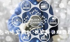 区块链汽车电子钱包的专家揭秘：独家秘诀助你