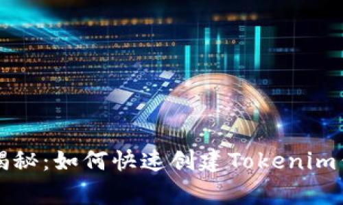专家独家揭秘：如何快速创建Tokenim钱包的秘诀