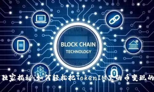 专家独家揭秘：如何轻松把TokenIM里的币变现的秘诀