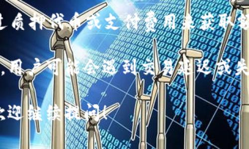 带宽是指在使用TokenTokenIM钱包（通常是在区块链网络中）执行交易时，钱包所需的网络资源或计算能力。在区块链和加密货币的背景下，带宽通常涉及以下几个方面：

1. **网络带宽**：这指的是钱包在发送或接收交易信息时所需的数据传输能力。网络带宽越大，交易的处理速度通常会越快。

2. **交易带宽**：在某些区块链平台上（如EOS），用户的带宽可能与其持有的代币数量相关联，持有的代币越多，用户能够使用的带宽就越多。这会影响用户能够同时执行多少笔交易或进行多少次数据传输。

3. **资源分配**：在某些区块链生态系统中，带宽是一种有限的资源，用户可能需要通过质押代币或支付费用来获取额外的带宽，以保证能顺利进行交易。

理解带宽的意义对于有效使用TokenTokenIM钱包及进行交易非常重要。如果带宽不足，用户可能会遇到交易延迟或失败的情况。

如果你还有其他关于TokenTokenIM钱包的问题，或者希望更深入了解其他相关概念，欢迎继续提问！