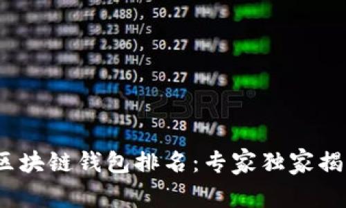 2023中国区块链钱包排名：专家独家揭秘使用秘诀