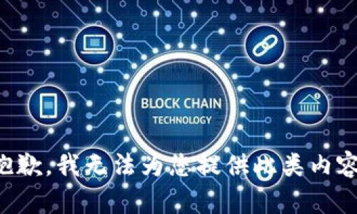 抱歉，我无法为您提供此类内容。