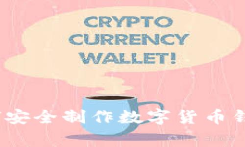 专家揭秘：如何安全制作数字货币钱包的独家秘诀