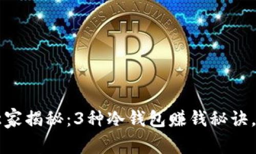 2023年专家独家揭秘：3种冷钱包赚钱秘诀，助你稳健盈利!